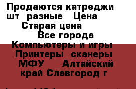 Продаются катреджи 20 шт. разные › Цена ­ 1 500 › Старая цена ­ 1 000 - Все города Компьютеры и игры » Принтеры, сканеры, МФУ   . Алтайский край,Славгород г.